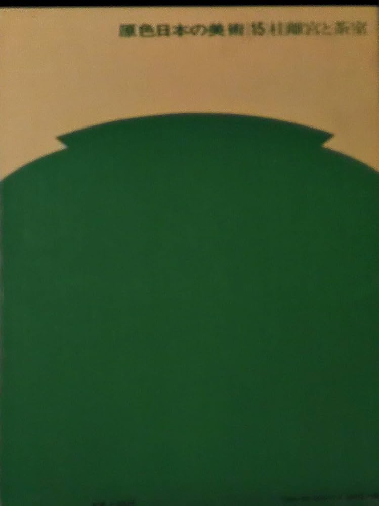 原色日本の美術 原色日本の美術18 風俗画と浮世絵師(山根有三、鈴木重三、辻惟雄